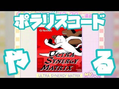 ポラリスコードでULTRA SYNERGY MATRIXを遊んできた【ポラリスコード】