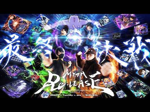 打打だいず Vs. Tanchiky Vs. uma Vs. モリモリあつし - MYTH Re：LEASE