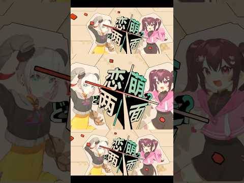 打打だいず&Tanchiky - 恋萌两面♡シンドローム(feat.ちょこ&MuMenkyo.)