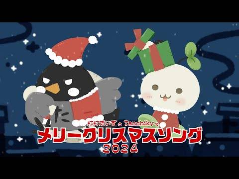打打だいずとTanchikyのメリークリスマスソング2024 /打打だいず + Tanchiky
