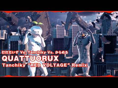 QUATTUORUX - Tanchiky "RED VOLTAGE" Remix (Original:打打だいず Vs. Tanchiky Vs. からめる)